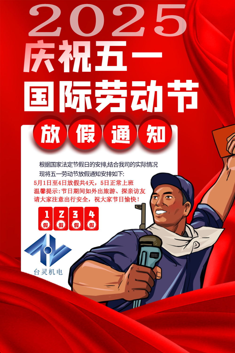 台灵机电劳动节放假四天，超长假期值得期待！